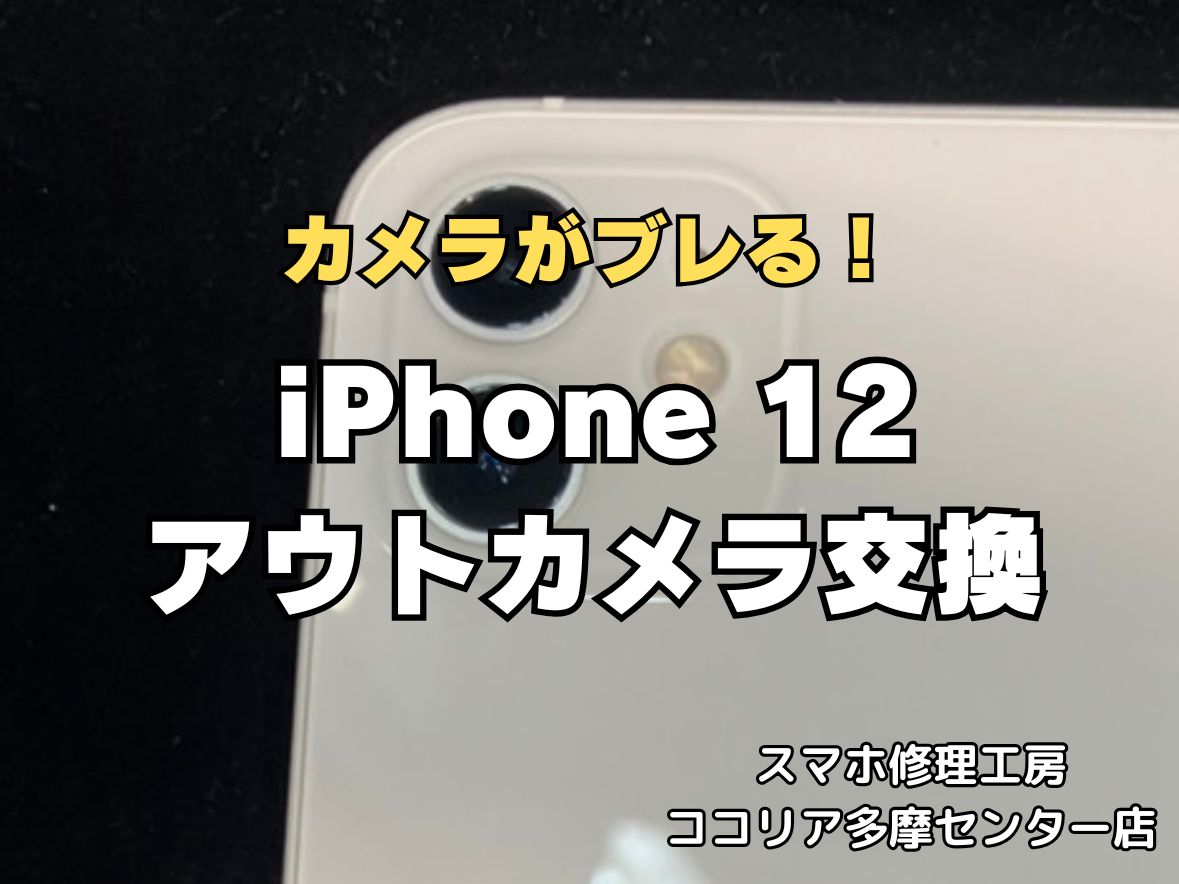 iPhone12のアウトカメラ交換修理なら即日対応可能！カメラの震えもお任せください【スマホ修理工房ココリア多摩センター店】